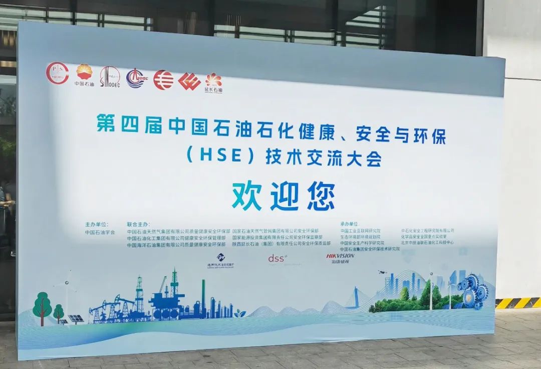 數(shù)智賦能，國辰亮相第四屆中國石油石化健康、安全與環(huán)保技術(shù)交流大會